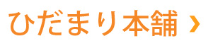 ひだまり本舗