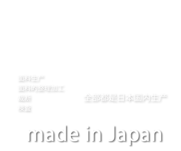 メイドインジャパン/made in japan健繊