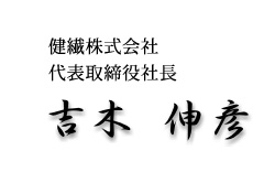 代表取締役