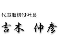 吉木伸彦 社長