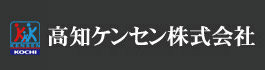 高知ケンセン株式会社